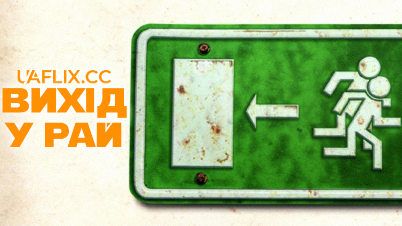 Вихід у рай / Der Himmel kann warten