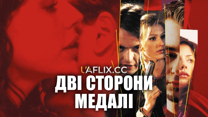 Дві сторони медалі / Face Value