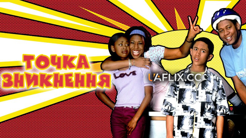 Точка зникнення / The Poof Point