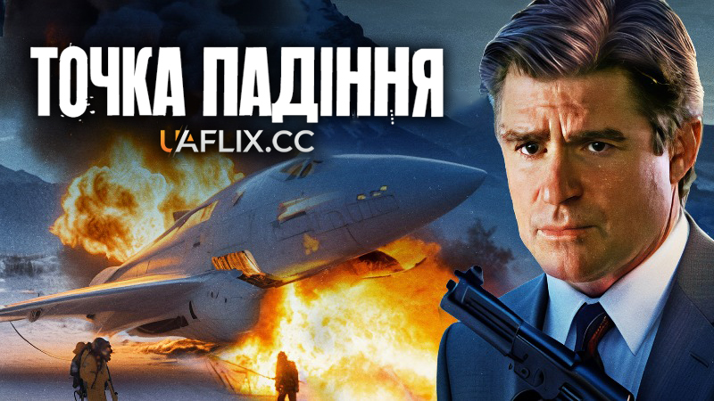 Точка падіння / Crash Point Zero / Extreme Limits