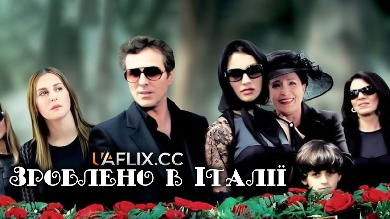 Зроблено в Італії / Made in Italy