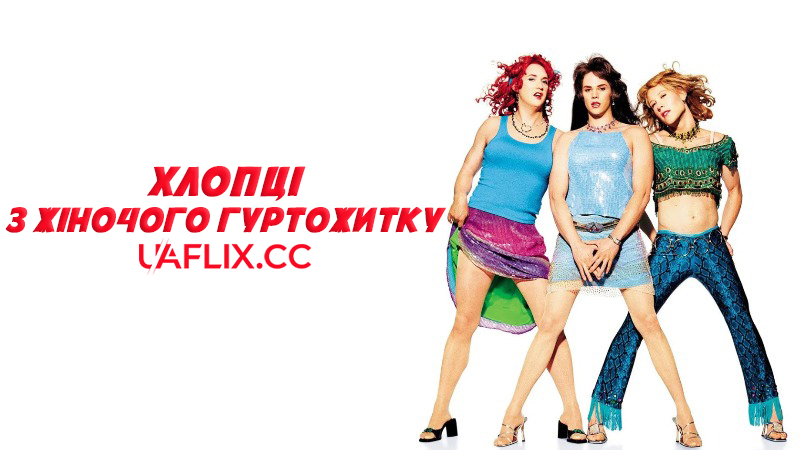 Хлопці з жіночого гуртожитку / Sorority Boys