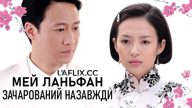 Мей Ланьфан. Зачарований назавжди / Mei Lanfang / Forever Enthralled