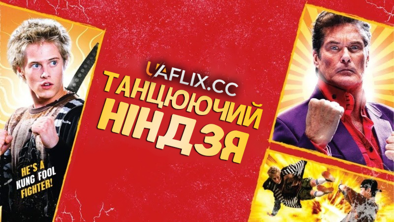 Танцюючий ніндзя / Dancing Ninja