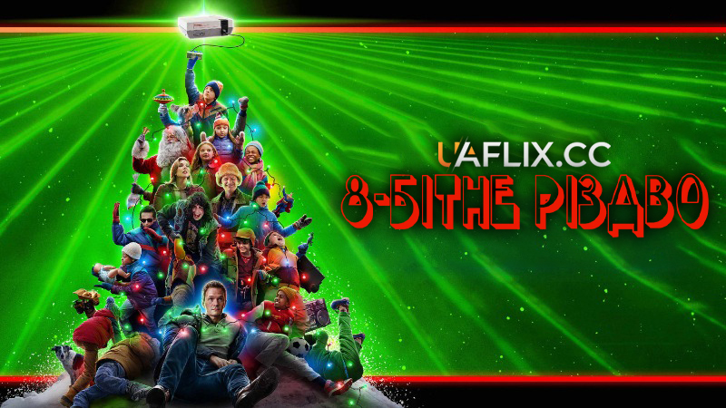 8-бітне Різдво / 8-Bit Christmas