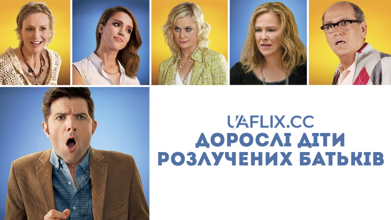 Дорослі діти розлучених батьків / A.C.O.D.