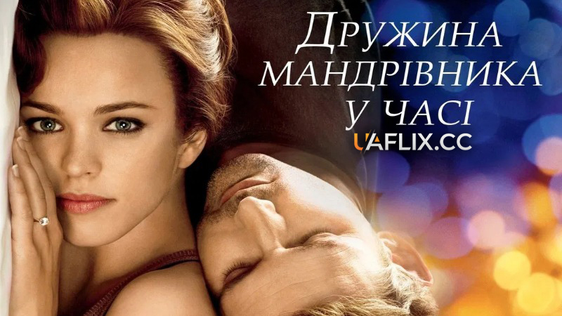 Дружина мандрівника у часі / The Time Traveler's Wife