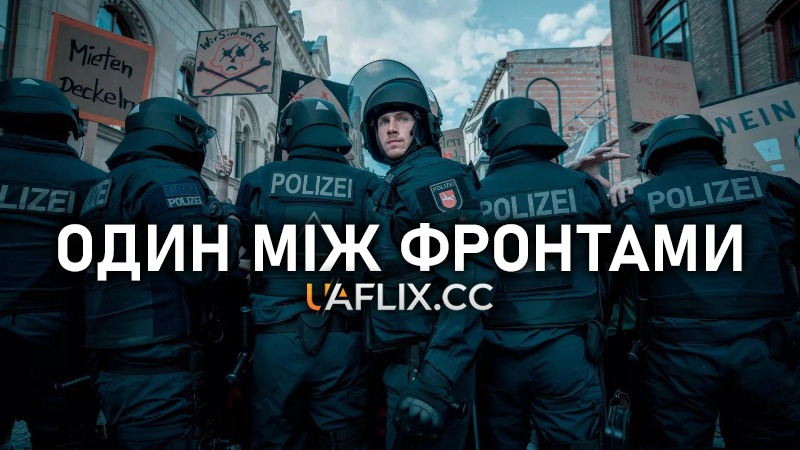 Один між фронтами / Allein zwischen den Fronten