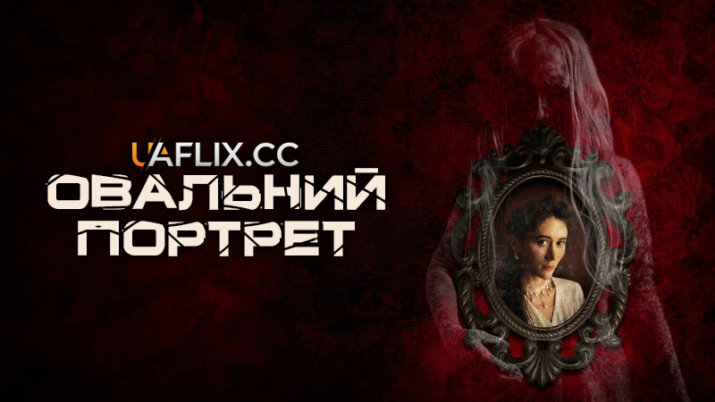 Овальний портрет / Edgar Allan Poe's 'The Oval Portrait'