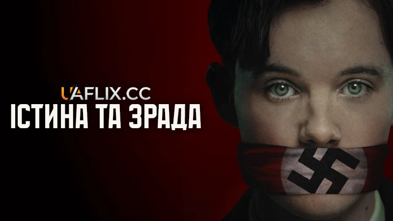 Істина та зрада / Truth & Treason