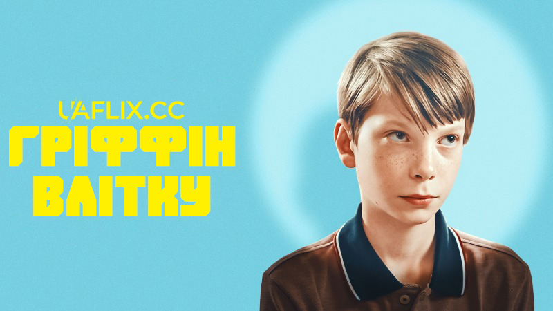 Гріффін влітку / Griffin in Summer