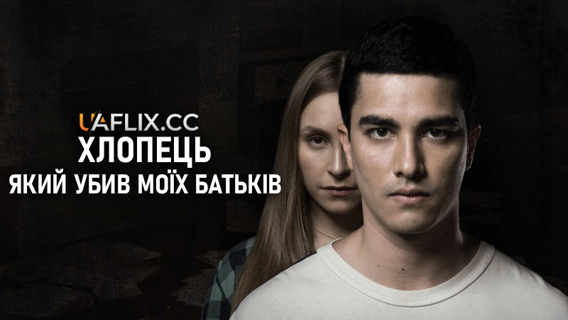 Хлопець, який убив моїх батьків / O Menino que Matou Meus Pais / The Boy Who Killed My Parents