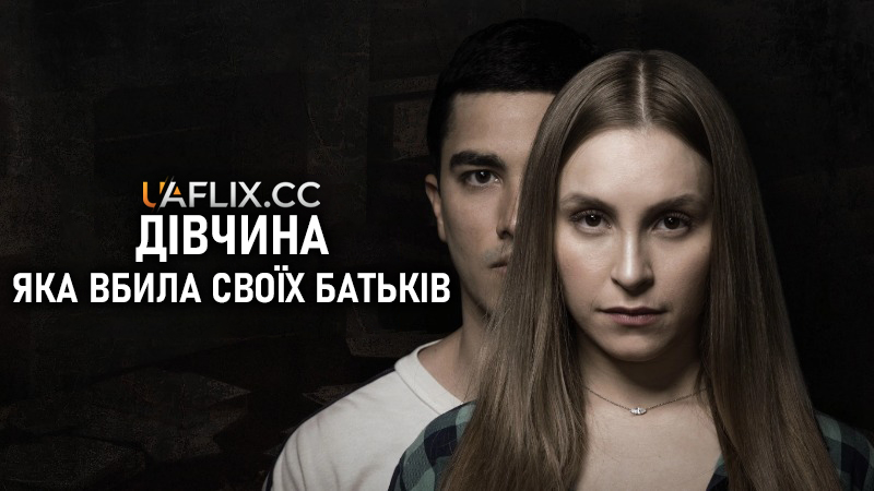 Дівчина, яка вбила своїх батьків / A Menina que Matou os Pais / The Girl Who Killed Her Parents