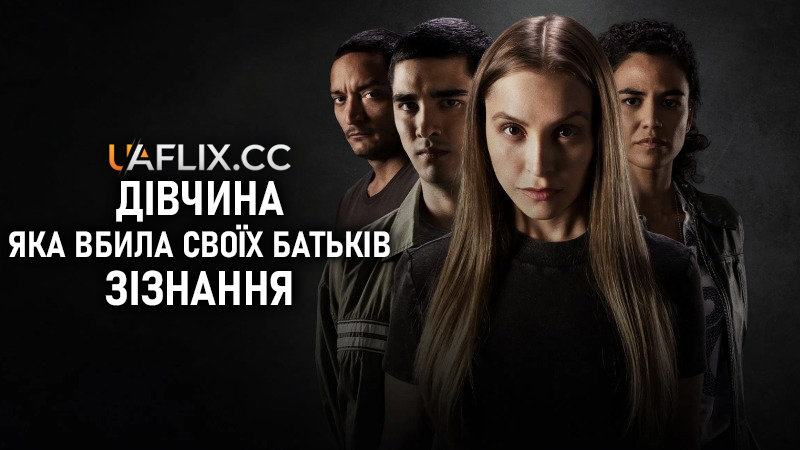 Дівчина, яка вбила своїх батьків: Зізнання / A Menina que Matou os Pais: A Confissão / The Girl Who Killed Her Parents: The Confession