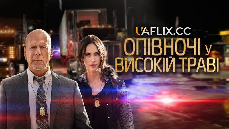 Опівночі у високій траві / Північ на злаковому полі / Midnight in the Switchgrass