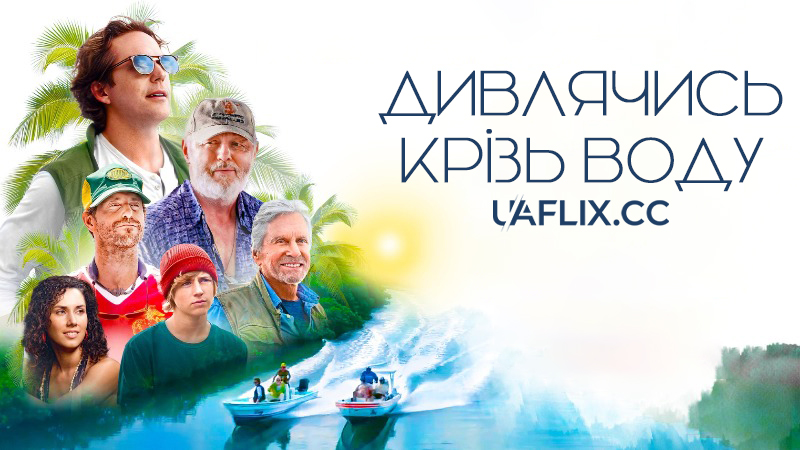 Дивлячись крізь воду / Looking Through Water / Blood Knot