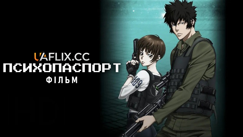 Психопаспорт. Фільм / Psycho-Pass: The Movie / Gekijôban Saiko Pasu