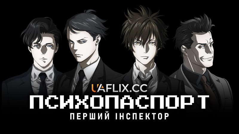 Психопаспорт 3: Перший інспектор / Psycho-Pass 3: First Inspector