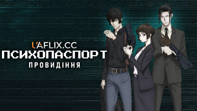 Психопаспорт: Провидіння / Psycho-Pass: Providence