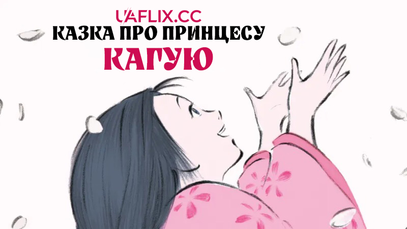 Казка про принцесу Кагую / The Tale of the Princess Kaguya / Kaguya-hime no monogatari