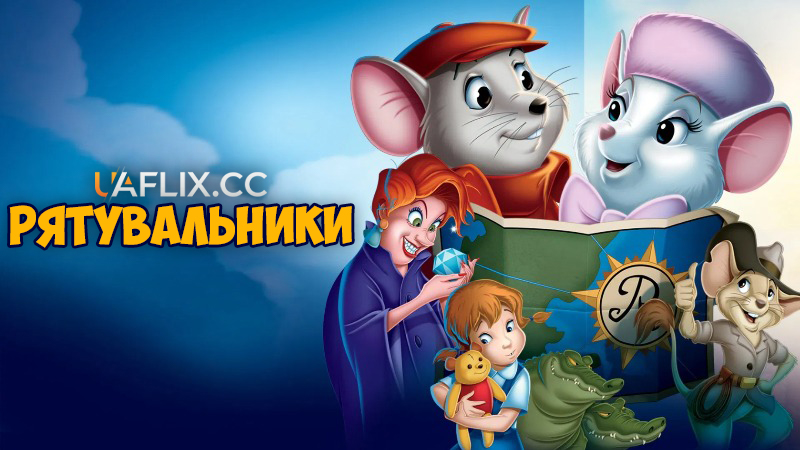 Рятувальники 1 / Пригоди Бернарда і Б'янки / The Rescuers