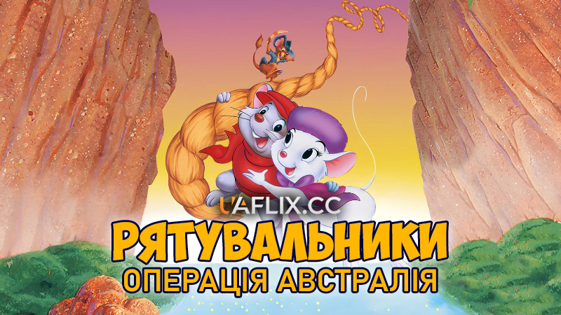 Рятувальники 2: Операція Австралія / Рятувальники в Австралії / The Rescuers Down Under