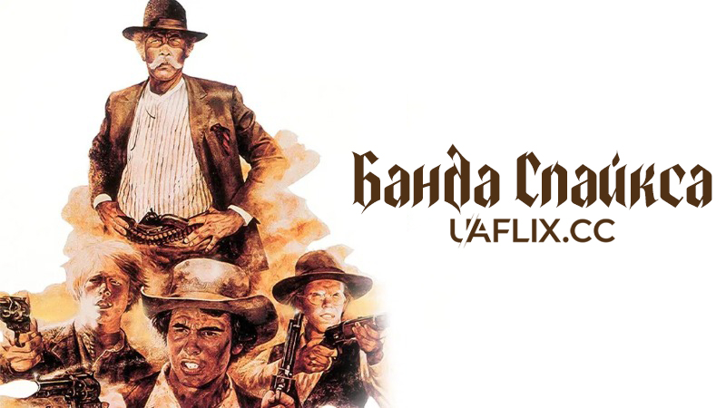 Банда Спайкса / The Spikes Gang