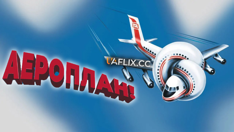 Аероплан! 1 / Airplane!