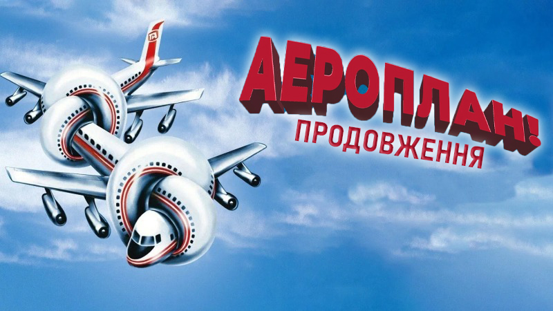 Аероплан 2: Продовження / Airplane II: The Sequel