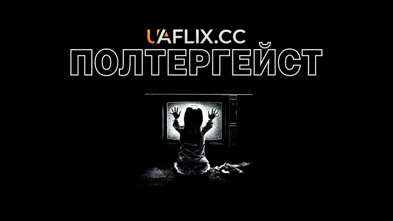 Полтергейст 1 / Poltergeist