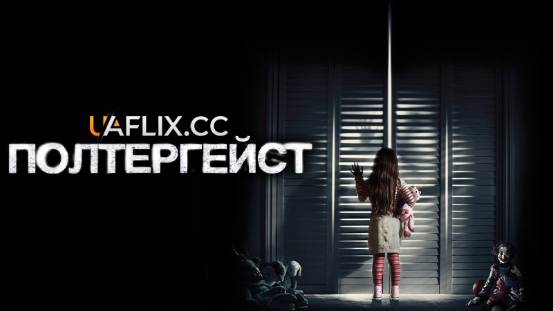 Полтергейст / Poltergeist