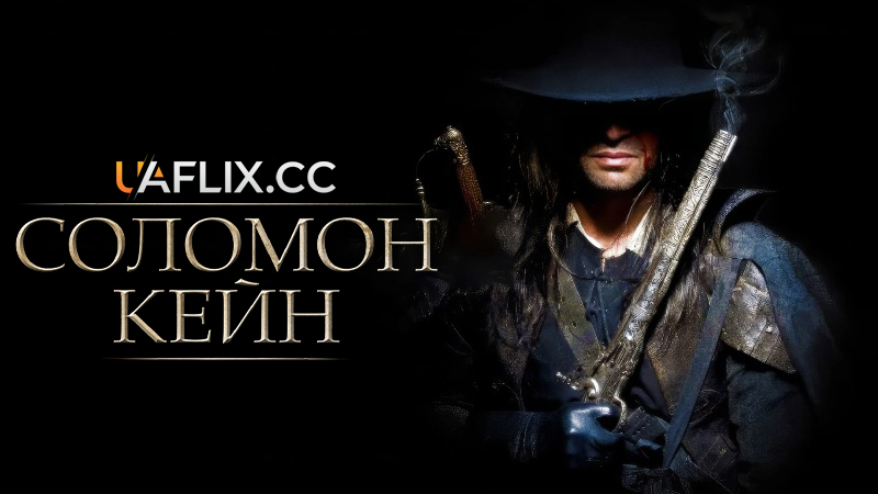 Соломон Кейн / Solomon Kane