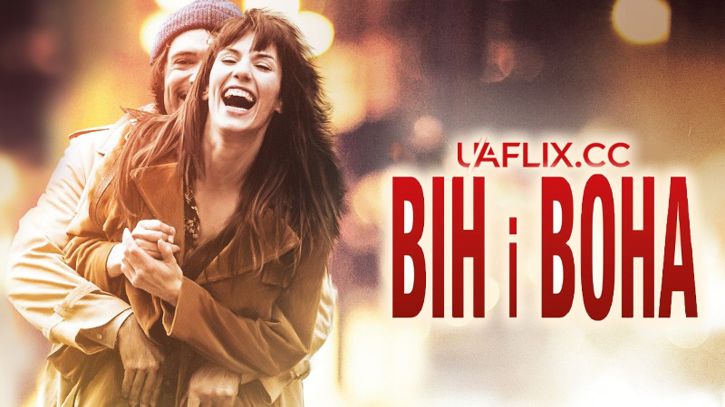 Він і Вона / Mr & Mme Adelman / Monsieur & Madame Adelman