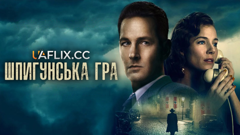 Шпигунська гра / The Catcher Was a Spy