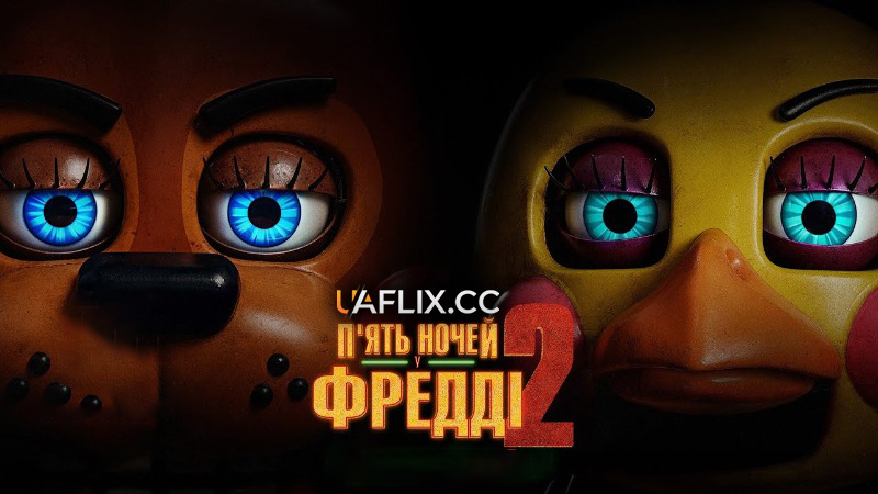Пʼять ночей у Фредді 2 / Five Nights at Freddy's 2