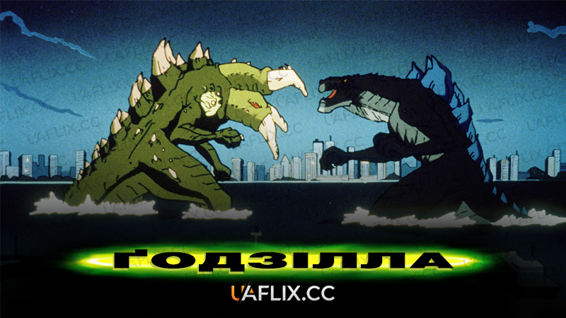 Ґодзілла / Godzilla: The Series