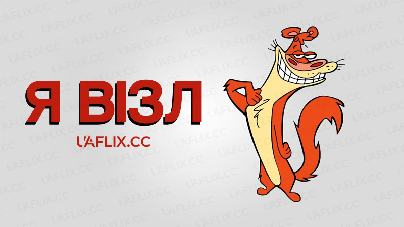 Я візл / I Am Weasel