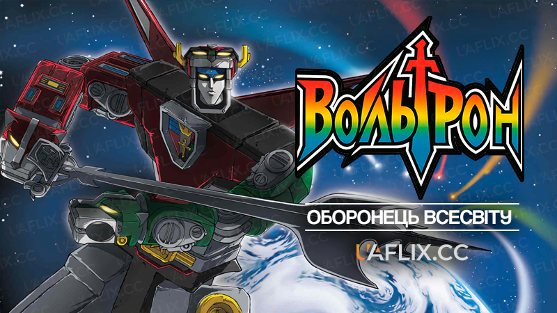 Вольтрон - оборонець всесвіту / Voltron: Defender of the Universe