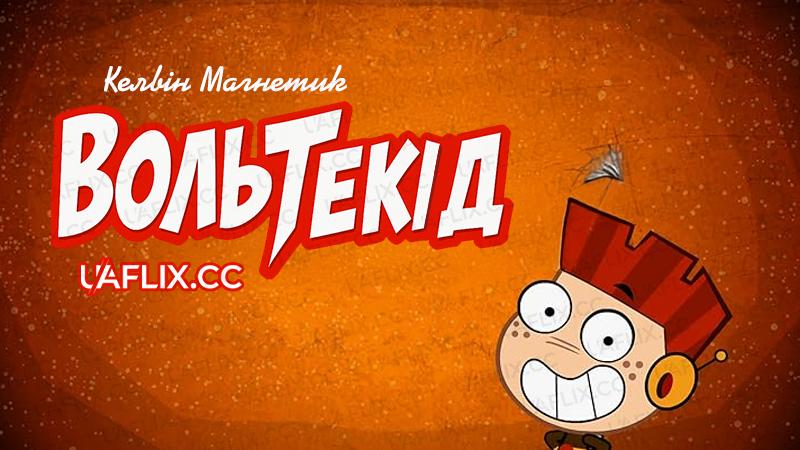 Келвін Магнетик. Вольтекід / Kelvin Magnetic the Voltakid / VoltaKid