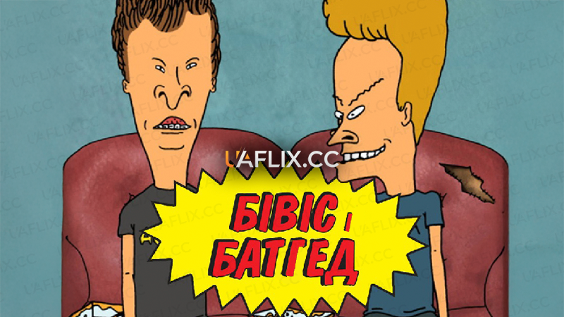 Бівіс і Батгед / Beavis and Butt-Head