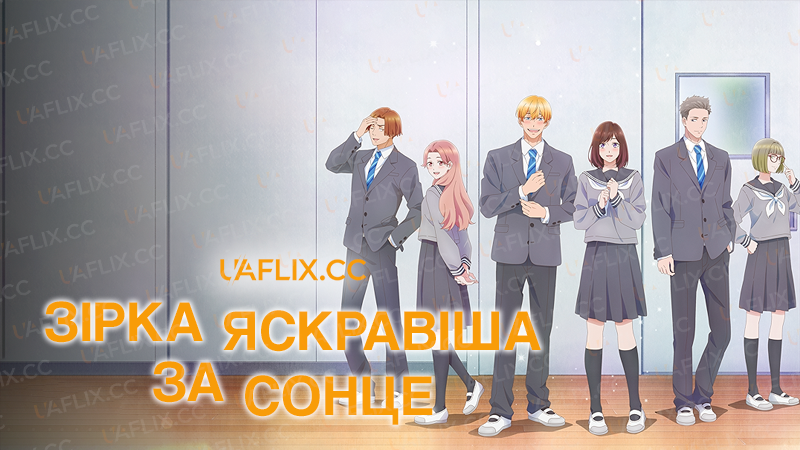 Зірка яскравіша за сонце / A Star Brighter than the Sun