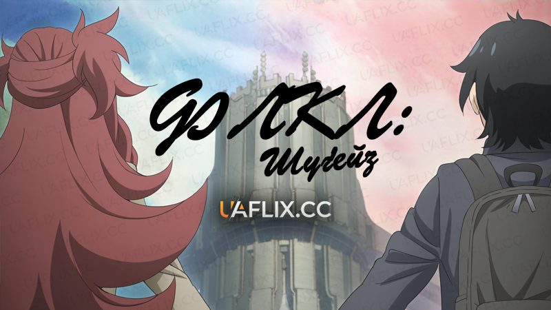 ФЛКЛ: Шуґейз / FLCL Shoegaze