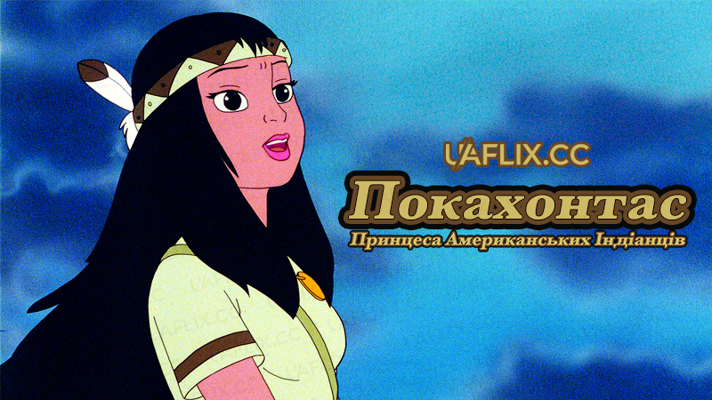Покахонтас: принцеса американських індіанців / Pocahontas: Princess of the American Indians