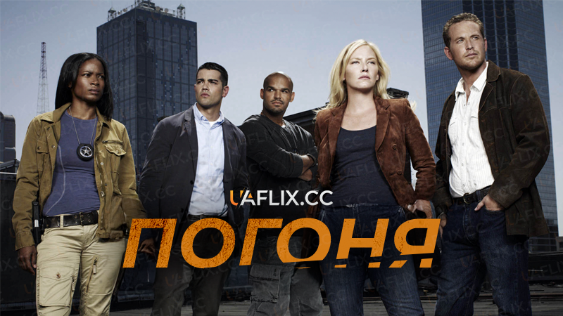 Погоня / Chase