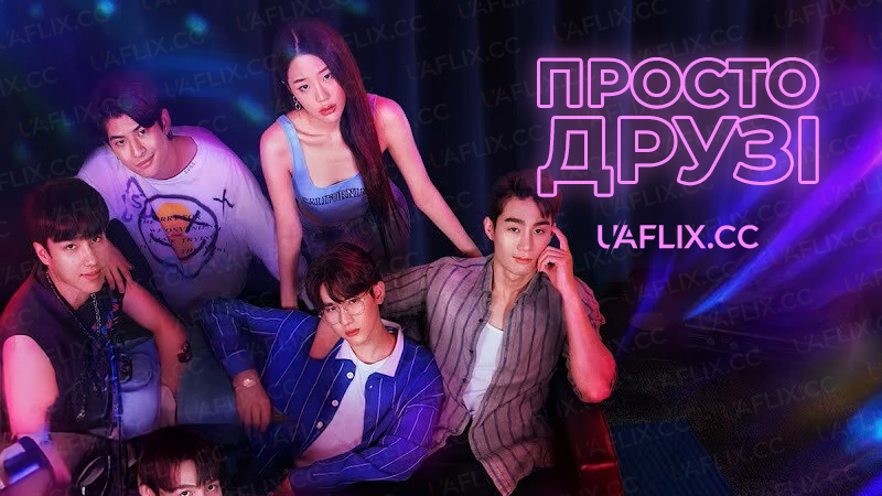 Просто друзі / Лише друзі / Only Friends
