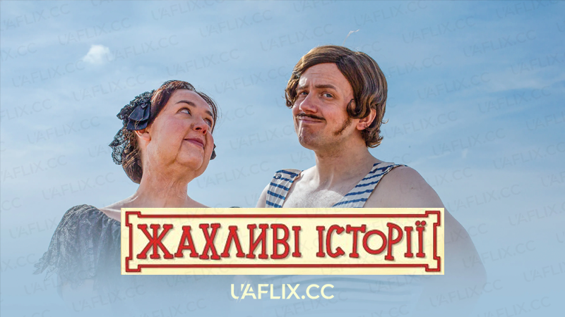 Жахливі історії / Horrible Histories