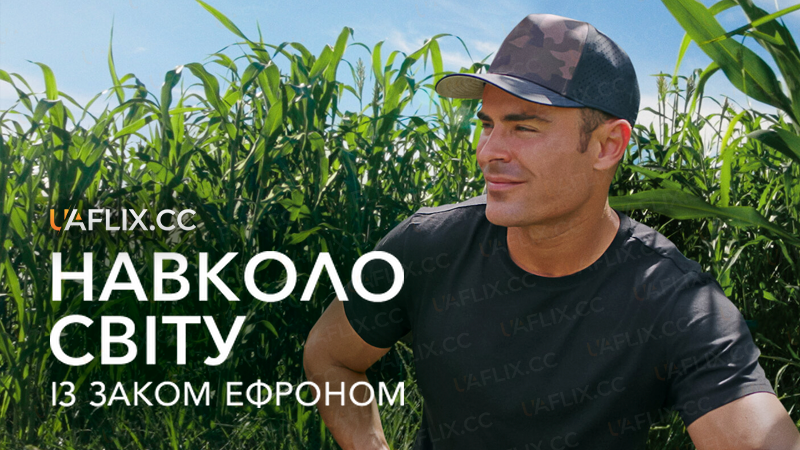 Навколо світу із Заком Ефроном / Ближче до Землі з Заком Ефроном / Down to Earth with Zac Efron