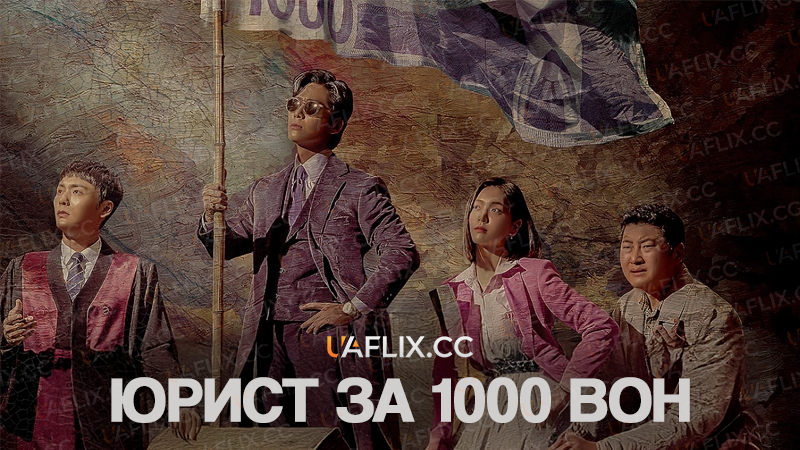 Юрист за 1000 вон / One Dollar Lawyer