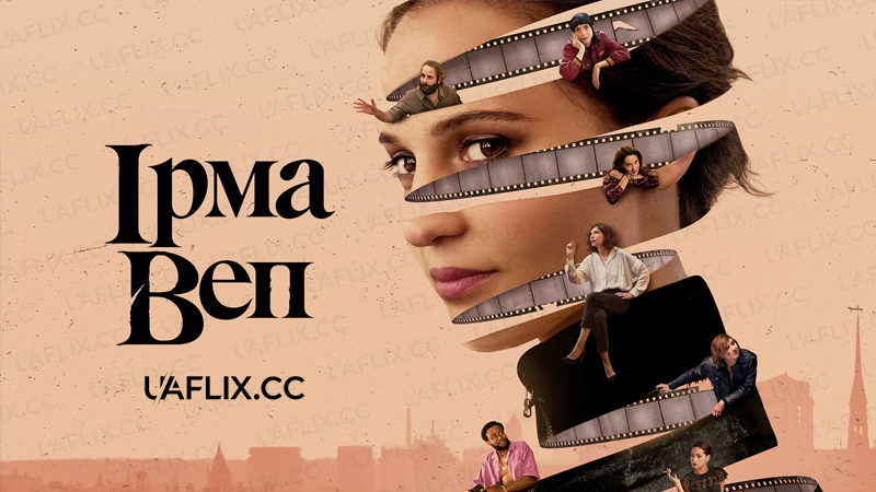 Ірма Веп / Irma Vep