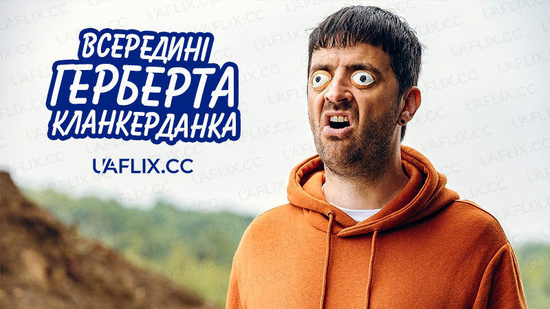 Всередині Герберта Кланкерданка / The Mind of Herbert Clunkerdunk